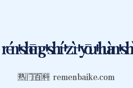 rén+shēng+shí+zì+yōu+huàn+shǐ是什么意思的图片
